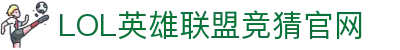 LOL英雄联盟竞猜平台 - LPL赛事比分、投注、比赛预测
